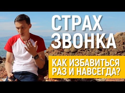 Видео: Страх звонка. 7 способов избавиться раз и навсегда. Холодные звонки. Техники продаж Олега Шевелева