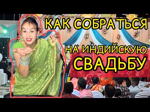 Видео: Как индианки собираются на свадьбу в роли гостя. Наш поход на богатую индийскую свадьбу
