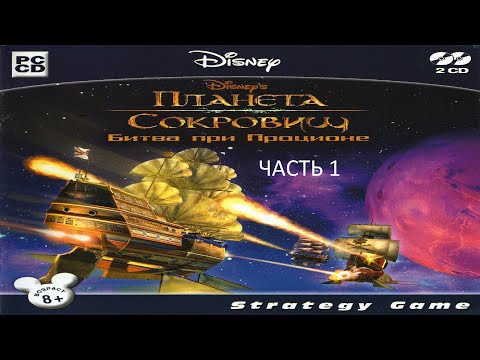 Видео: Прохождение Планета Сокровищ: Битва при Проционе Часть 1 (PC) (Без комментариев)