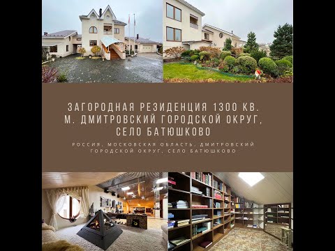 Видео: Загородная резиденция 445,6 кв. м. на участке 73 сот. в Дмитровском районе. Московская область