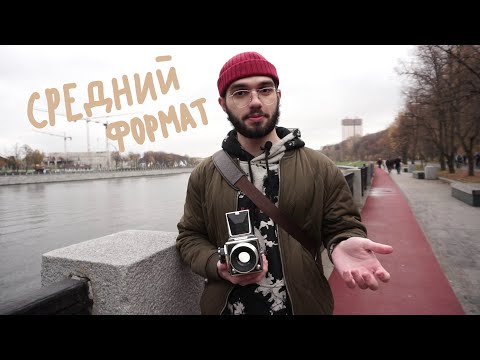 Видео: Средний формат