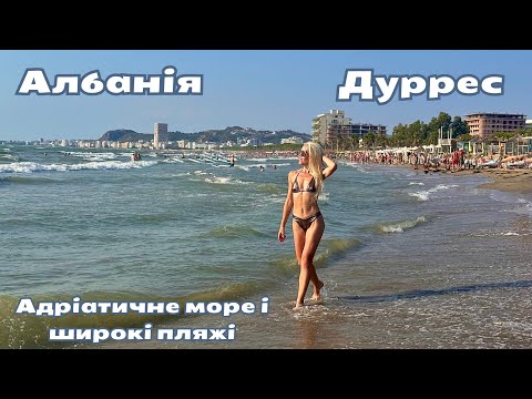 Видео: Дуррес, Албанія| Адріатичне море і пляжі| Чи є безкоштовні зони і скільки коштує відпочинок?