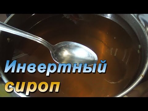 Видео: Как приготовить инвертированный сироп ? Инвертный сироп рецепт для пчёл