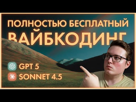 Видео: Этот сервис СЭКОНОМИЛ мне 2000$ на ВАЙБКОДИНГЕ (Sonnet 4.5 и GPT 5 бесплатно)