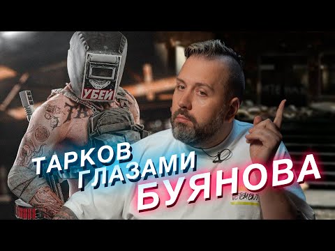 Видео: Escape from Tarkov глазами Никиты Буянова. Интервью