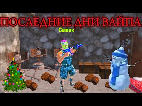 Видео: ПОСЛЕДНИЕ ДНИ ВАЙПА 🔥 | СЫНОК | 76EU | OXIDE SURVIVAL ISLNAD 🔥