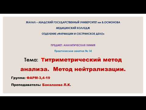 Видео: Практическое занятие #14 . Метод нейтрализации.