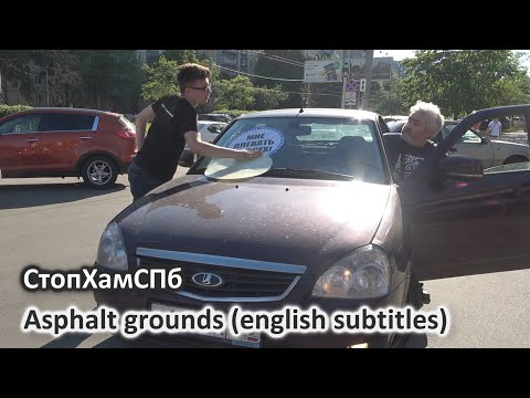 Видео: СтопХамСПб - Асфальтное основание / Asphalt grounds (english subtitles)