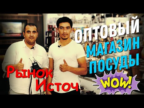 Видео: Рынок Источ. Стамбул. Посуда оптом из Турции. Поставщики Турции. Набор посуды.  Сделано в Турции