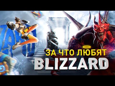 Видео: СВЕТЛАЯ СТОРОНА BLIZZARD