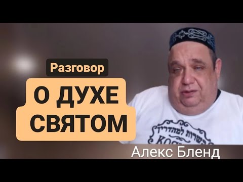 Видео: Отрывок из беседы с участием Алекса Бленда. О Духе Святом