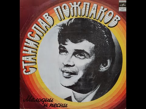 Видео: СТАНИСЛАВ ПОЖЛАКОВ  ПЕСНИ виниловая пластинка