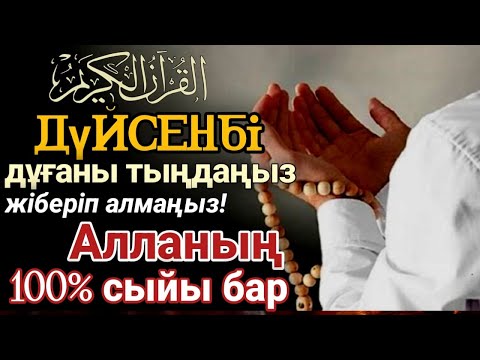 Видео: 🔥Тыңда Өте күшті дұға дүйсенбі - Алла бір күнде ойламаған ақша байлық жібереді, ризығың көбейеді🤲