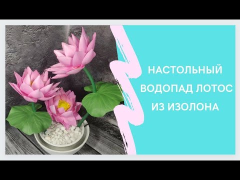 Видео: Настольный водопад лотос. Часть 3 Сборка цветка