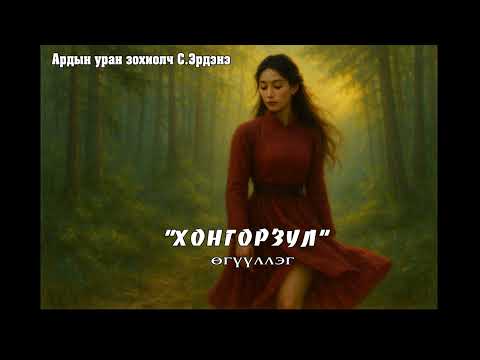 Видео: Ардын уран зохиолч С.Эрдэнэ "ХОНГОРЗУЛ" өгүүллэг. SUBSCRIBE&SHARE