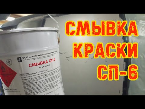 Видео: Тест смывки краски СП-6