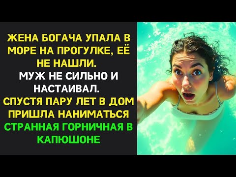 Видео: Жена богача исчезла в море  Муж не искал долго  Спустя годы в доме появилась горничная в капюшон