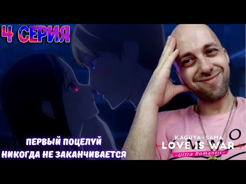 Видео: Реакция на аниме | Госпожа Кагуя: Первый поцелуй никогда не заканчивается ► 4 серия