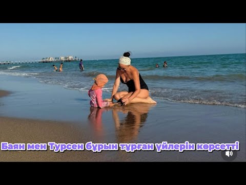 Видео: Баян мен Турсен бұрынғы үйлерін көрсетті