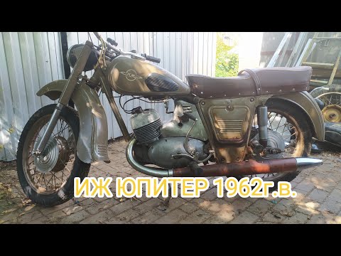 Видео: Очень старый ИЖ Юпитер1 1962года. #юпитер #ремонт #обзор