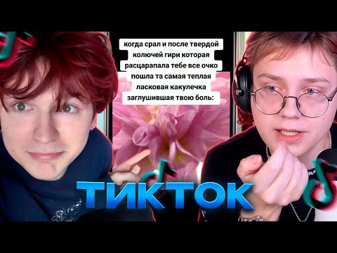 Видео: ДРЕЙК И NOWKIE СМОТРЯТ ТИКТОК