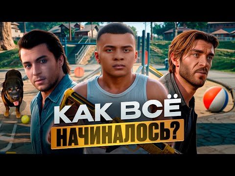 Видео: ЧТО ПРОИСХОДИЛО ДО СЮЖЕТА GTA 5?
