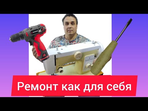 Видео: РЕМОНТ ШВЕЙНОЙ МАШИНКИ Чайка от подписчика