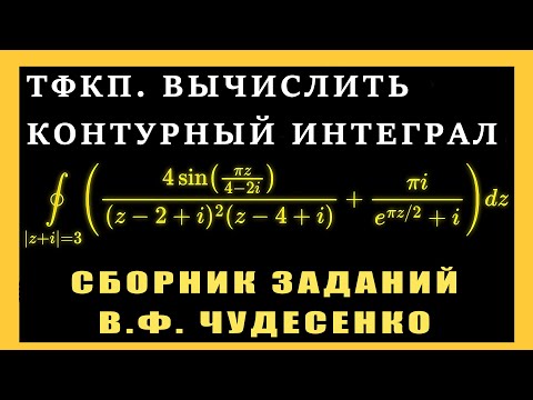 Видео: ТФКП. Вычислить интеграл. ЧУДЕСЕНКО. Контурный интеграл. Основная теорема Коши о вычетах.