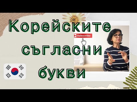 Видео: КОРЕЙСКИ ЕЗИК , EASY KOREAN 2cond LESSON - alphabet/ consonants  КОРЕЙСКА АЗБУКА - съгласни.
