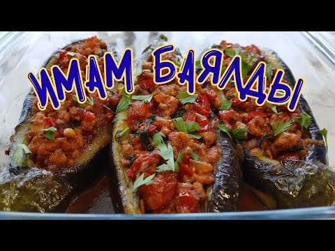 Видео: 🍆БАКЛАЖАНЫ «ИМАМ БАЯЛДЫ»🍆#рецептимамбаялды #мясо #турецкаякухня #eggplant  #beef #turkishcuisine