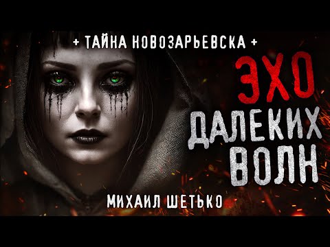 Видео: ЭХО ДАЛЕКИХ ВОЛН. Загадочная история о заброшенной пригородной высотке. Эксклюзив. История на ночь.