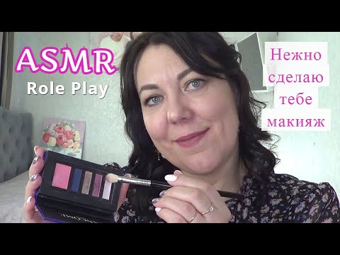 Видео: ASMR Ролевая игра МАКИЯЖ КОСМЕТИКОЙ ЛЮКС/Тихий НЕЖНЫЙ ГОЛОС/MAKEUP ROLE PLAY Relaxing