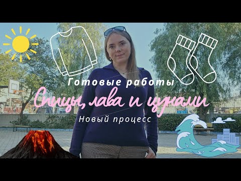 Видео: ВЛОГ 4/25 / ЧТО СВЯЗАЛА? / НЕЖНЫЙ ПРОЦЕСС / ГОТОВЫ ЛИ МЫ К НАСТУПАЮЩЕЙ СТИХИИ?