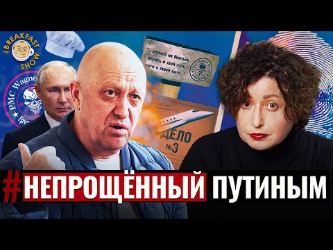 Видео: История невероятного взлета и сокрушительного падения Евгения Пригожина