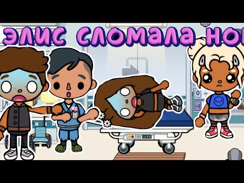 Видео: элис сломала ногу 🥺 #tocaboca #tocalove #toca #tocalifeworld #tocalifeworld