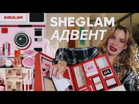 Видео: ЩО ПОКЛАЛИ В АДВЕНТ ВІД SHEGLAM?🎄| розпаковка