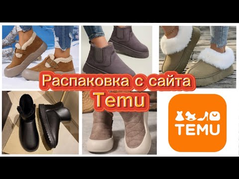 Видео: РАСПАКОВКА TEMU🧡ОБУВЬ/НОСКИ