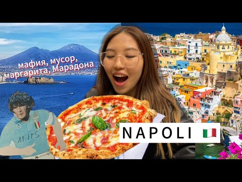 Видео: НЕАПОЛЬ. ПИЦЦАНЫҢ ОТАНЫ | Наполитандықтар қалай өмір сүреді?
