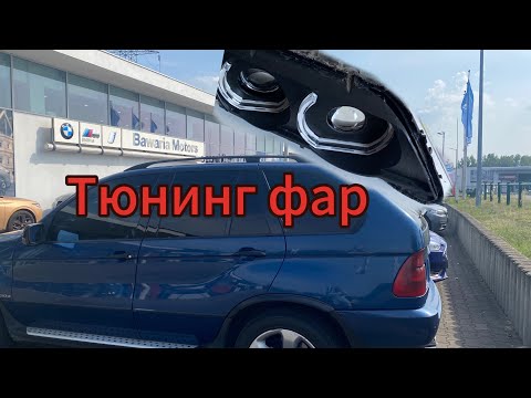 Видео: BMW X5 E53 Tuning! Делаем тюнинг фар! #bmw #bmwx5 #tuning