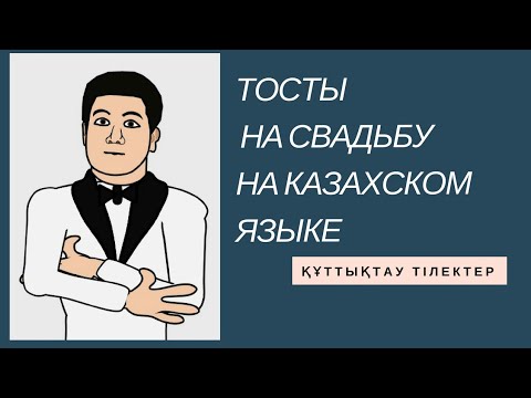 Видео: Сценарий проведения замечательного тоста