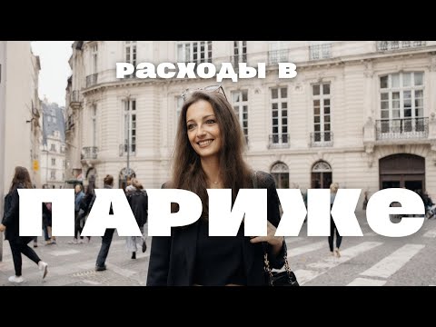 Видео: Сколько денег нужно на месяц жизни во Франции