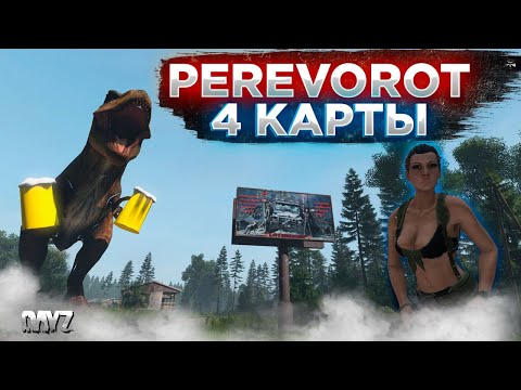 Видео: DAYZ PVE | PEREVOROT | ДОБАВИЛИ НОВУЮ КАРТУ ДЛЯ СТАЛКЕРОВ | ПЕРЕХОД НА 4 КАРТЫ #3