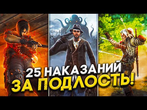 Видео: 25 ИГР, НАКАЗЫВАЮЩИХ ЗЛЫХ ИГРОКОВ!