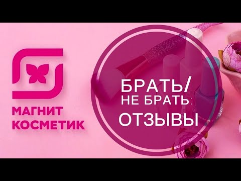 Видео: ПОКУПАТЬ ИЛИ НЕТ КОСМЕТИКУ ИЗ МАГНИТ КОСМЕТИК. ОТЗЫВЫ ДА/НЕТ. ОБЗОР КОСМЕТИКИ ИЗ МАГНИТ КОСМЕТИК.