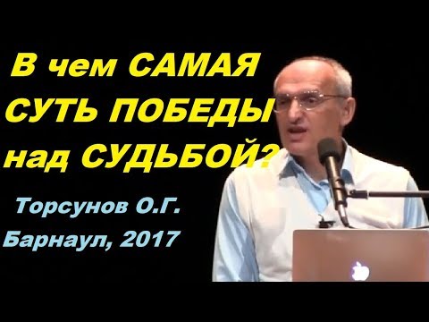 Видео: В чем САМАЯ СУТЬ ПОБЕДЫ над СУДЬБОЙ? Торсунов О.Г. Барнаул, 2017.11.01