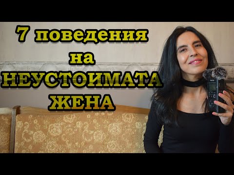 Видео: 7 поведения на неустоимата жена.