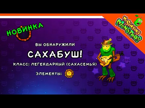 Видео: ✅  ВЫВЕЛ САХАБУША! САНЯ! МОЙ ОСТРОВ МОНСТРОВ! МОИ ПОЮЩИЕ МОНСТРЫ 😈 My Singing Monsters Прохождение