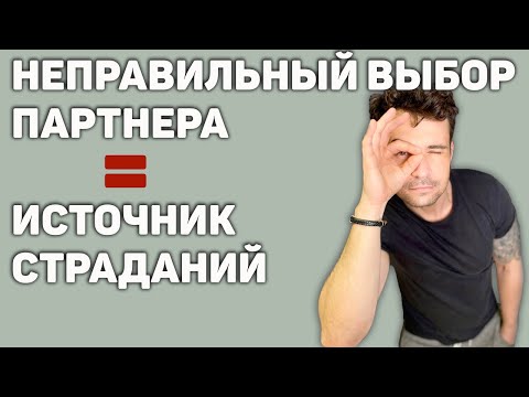 Видео: Как не ошибиться в выборе партнера для серьезных отношений.