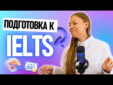 Видео: ПОДГОТОВКА К IELTS | С ЧЕГО НАЧАТЬ?