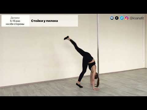 Видео: Стойки у пилона - Упражнения Pole dance, стрип пластика у пилона